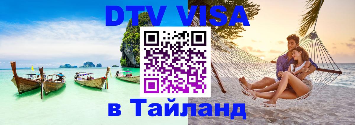 DTV Visa Тайланд купить 