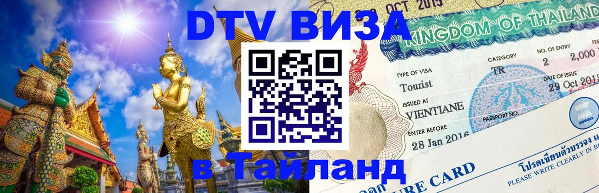 Сколько стоит виза DTV в Тайланд Пхеньян 